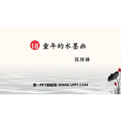 《童年的水墨画》PPT精品课件下载