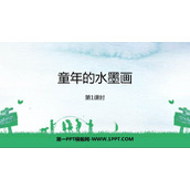 《童年的水墨画》PPT课件下载(第1课时)