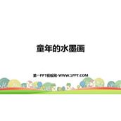 《童年的水墨画》PPT免费课件下载