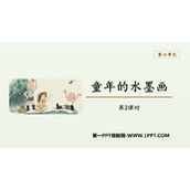 《童年的水墨画》PPT教学课件(第2课时)