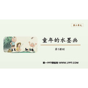 《童年的水墨画》PPT教学课件(第1课时)