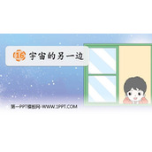 《宇宙的另一边》PPT免费课件