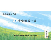 《宇宙的另一边》PPT课件下载