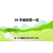 《宇宙的另一边》PPT课件