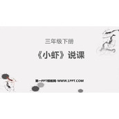 《小虾》PPT说课课件
