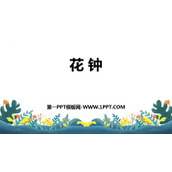 《花钟》PPT优质课件下载