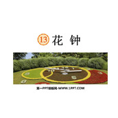 《花钟》PPT精品课件下载