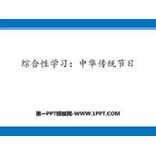 《中华传统节日》PPT精品课件