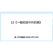 《一幅名扬中外的画》PPT免费课件下载