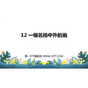 《一幅名扬中外的画》PPT优秀课件下载
