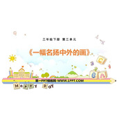 《一幅名扬中外的画》PPT优质课件下载