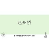 《赵州桥》PPT精品教学课件
