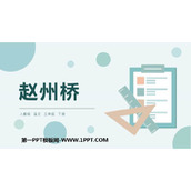 《赵州桥》PPT免费课件下载