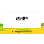 《赵州桥》PPT免费下载