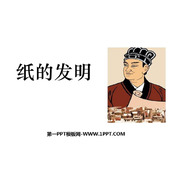 《纸的发明》PPT优秀课件