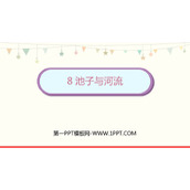 《池子与河流》PPT免费课件下载