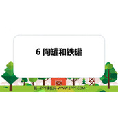 《陶罐和铁罐》PPT优秀教学课件