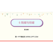 《陶罐和铁罐》PPT免费课件(第1课时)