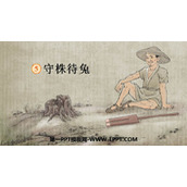 《守株待兔》PPT免费课文课件