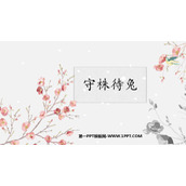 《守株待兔》PPT免费优秀课件