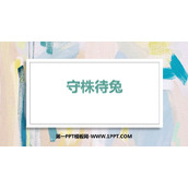 《守株待兔》PPT免费优质课件