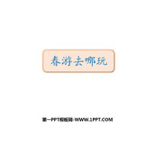 《口语交际：春游去哪儿玩》PPT优秀课件
