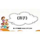 《燕子》PPT教学课件下载
