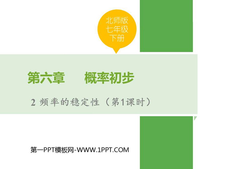 《频率的稳定性》概率初步PPT免费下载(第1课时)