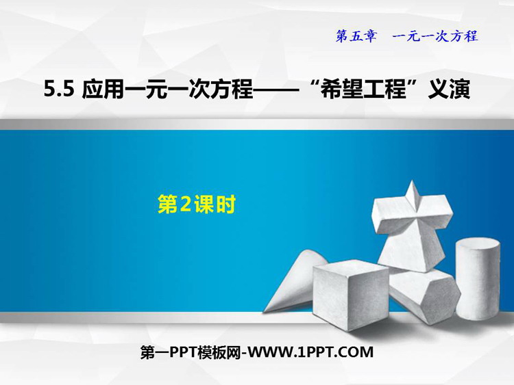 《应用一元一次方程—“希望工程”义演》一元一次方程PPT免费课件(第2课时)