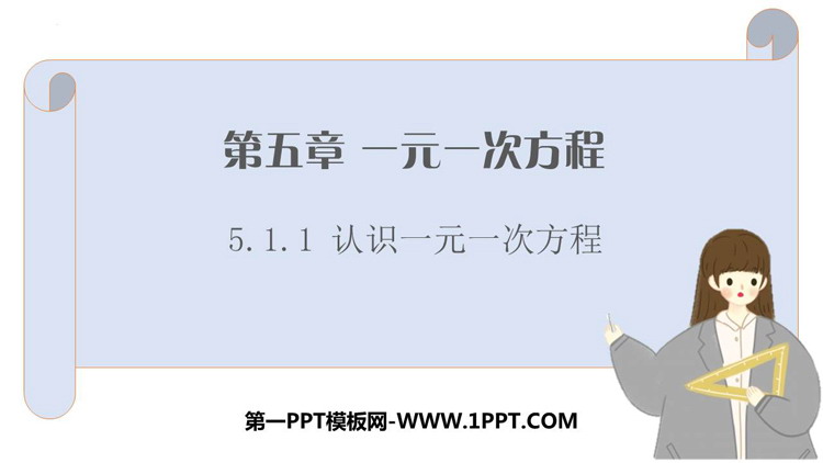 《认识一元一次方程》一元一次方程PPT免费课件