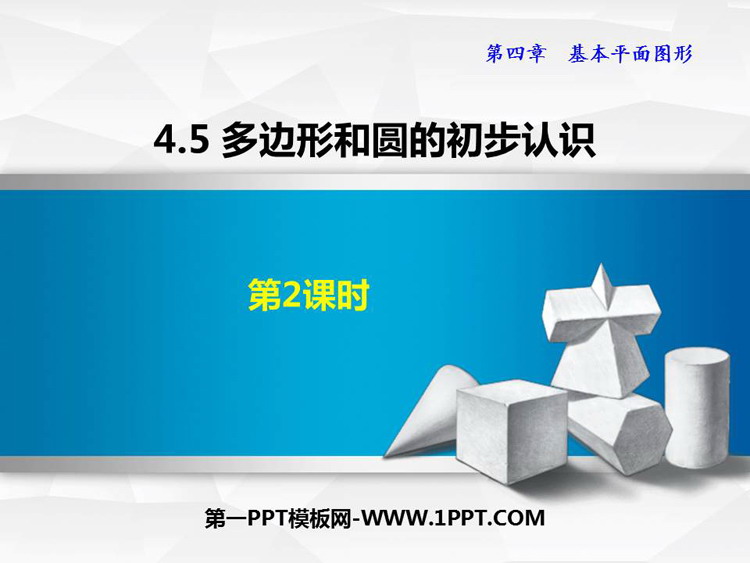 《多边形和圆的初步认识》基本平面图形PPT精品课件(第2课时)