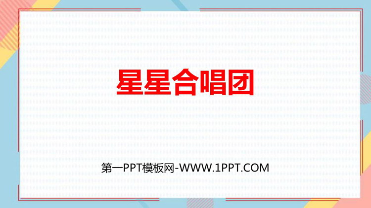 《星星合唱队》加与减PPT免费课件