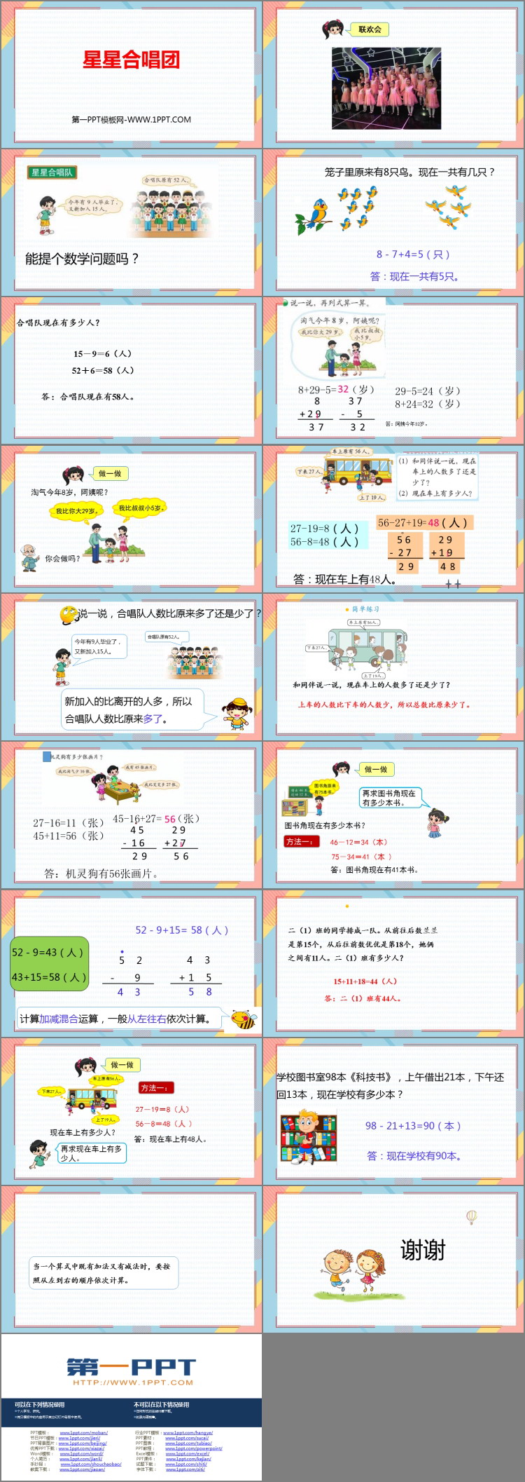 《星星合唱队》加与减PPT免费课件