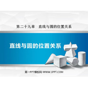 《直线与圆的位置关系》PPT优秀课件