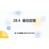 《垂径定理》PPT教学课件