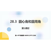 《圆心角和圆周角》PPT教学课件(第1课时)