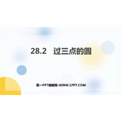 《过三点的圆》PPT课件下载