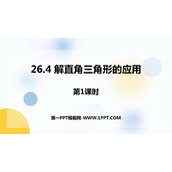 《解直角三角形的应用》PPT课件下载(第1课时)