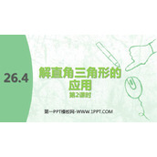 《解直角三角形的应用》PPT教学课件(第2课时)
