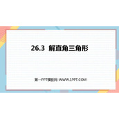《解直角三角形》PPT免费课件