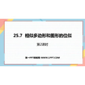 《相似多边形和图形的位似》PPT教学课件(第2课时)