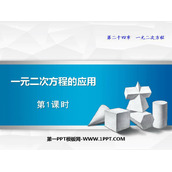 《一元二次方程的应用》PPT免费课件(第1课时)