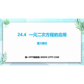 《一元二次方程的应用》PPT教学课件(第3课时)