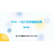 《一元二次方程的应用》PPT教学课件(第2课时)