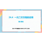《一元二次方程的应用》PPT教学课件(第1课时)