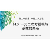 《一元二次方程根与系数的关系》PPT免费课件