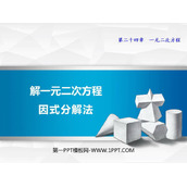 《解一元二次方程因式分解法》PPT教学课件