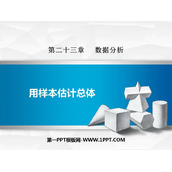 《用样本估计总体》PPT教学课件