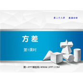《方差》PPT课件下载(第1课时)
