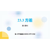 《方差》PPT下载(第2课时)